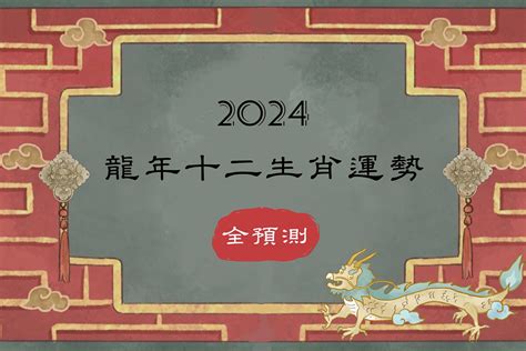 屬龍2024年運勢|2024龍年生肖運勢解析！屬兔先學會放下、屬羊需要安太歲、屬。